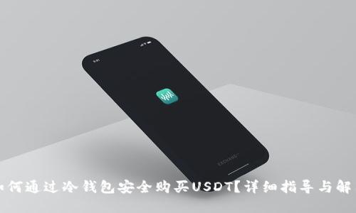 如何通过冷钱包安全购买USDT？详细指导与解答
