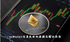 tpWallet交易失败的原因及解