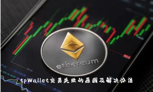 tpWallet交易失败的原因及解决办法