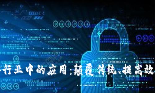 区块链在旅游行业中的应用：颠覆传统、提高效率的未来之路