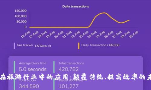 区块链在旅游行业中的应用：颠覆传统、提高效率的未来之路