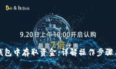 如何在TP钱包中存取资金：