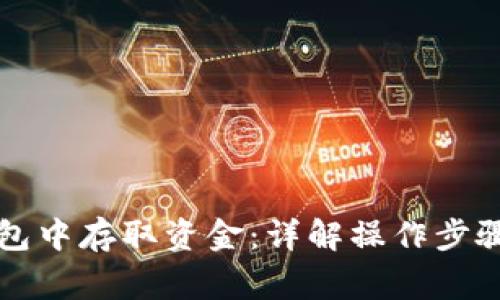 如何在TP钱包中存取资金：详解操作步骤与注意事项