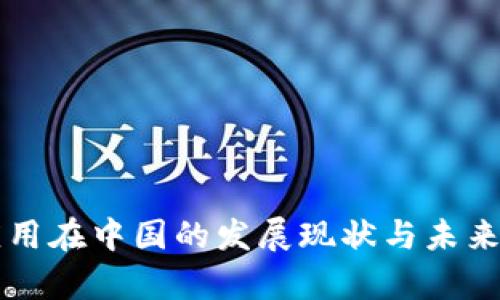 区块链应用在中国的发展现状与未来趋势分析