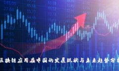 区块链应用在中国的发展