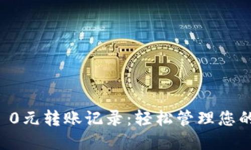 tpWallet 0元转账记录：轻松管理您的转账信息