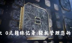 tpWallet 0元转账记录：轻松