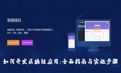 如何开发区块链应用:全面指南与实施步骤