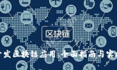 如何开发区块链应用：全