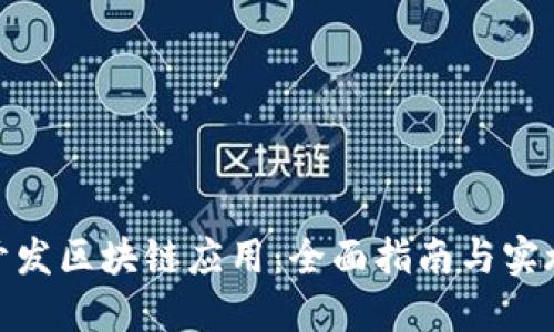 如何开发区块链应用:全面指南与实施步骤