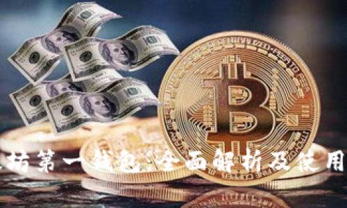 以太坊第一钱包：全面解析及使用指南