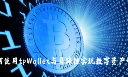 如何使用tpWallet与马蹄链实现数字资产管理