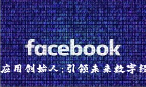 区块链落地应用创始人：引领未来数字经济的新力量