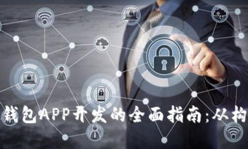 数字货币钱包APP开发的全面指南：从构思到上线