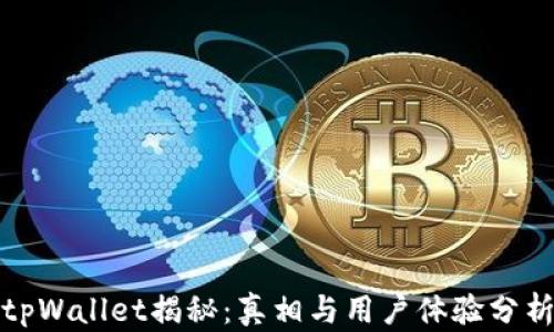 
tpWallet揭秘：真相与用户体验分析