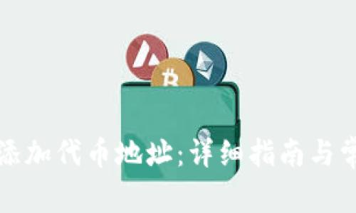 TP钱包如何添加代币地址：详细指南与常见问题解答