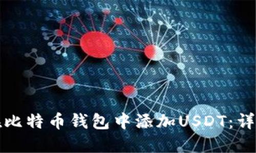 如何在比特币钱包中添加USDT：详细指南