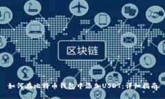 如何在比特币钱包中添加