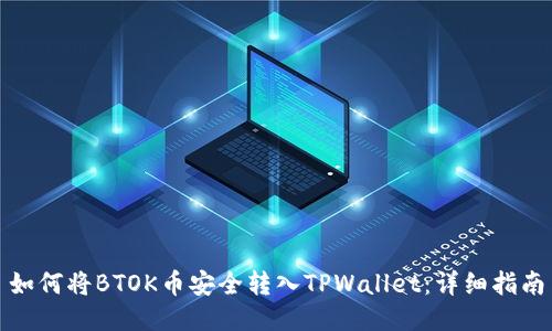 如何将BTOK币安全转入TPWallet：详细指南