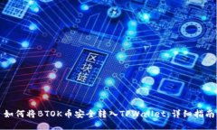 如何将BTOK币安全转入TPW