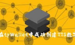 如何在tpWallet中成功创建