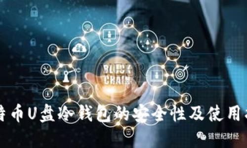 比特币U盘冷钱包的安全性及使用指南