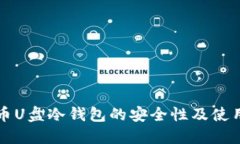 比特币U盘冷钱包的安全性