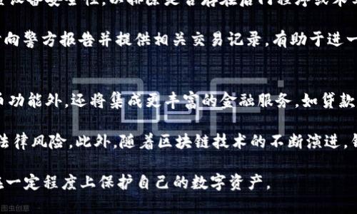  区块链钱包的隐私性与公安查找的可能性：真相解析 / 

 guanjianci 区块链钱包,公安查找,隐私性 /guanjianci 

区块链钱包是什么？
区块链钱包是用于存储、管理和交易加密货币的数字工具。它能够让用户创建、发送和接收数字资产，如比特币、以太坊等。相比于传统的银行账户，区块链钱包在操作方式上更加灵活且匿名性更高。钱包的类型主要分为热钱包和冷钱包，热钱包在线运行，方便交易，但安全性相对较低；而冷钱包离线保存，更加安全，但使用起来相对繁琐。

区块链钱包的核心由加密技术支撑，用户需要拥有私钥（private key）和公钥（public key）。私钥是用户唯一可以访问自己钱包的密码，任何人都无法通过公钥推导出私钥，因此这为用户提供了一定程度的保障。区块链技术的去中心化特性使得用户可以直接控制自己的资产，不再依赖于单一的金融机构。

区块链钱包的隐私性
尽管区块链技术提供了一定程度的匿名性，但它并非完全隐私。所有的交易记录都存储在区块链上，任何人都可以查看交易的历史数据，且所有交易都是公开的。因此，只要可以将某个钱包地址与个人身份信息关联起来，那么这些交易记录就会暴露出用户的活动。

例如，之前有一些用户在交易过程中使用了自己的实名信息，或者通过某个平台进行兑换，这样就可能被公安机关或其他监管机构追踪到。尽管许多用户认为使用加密货币能够保障个人隐私，但如果不小心导致钱包地址被关联，就会使之失去隐私性。

公安机关如何查找区块链钱包？
公安机关查找区块链钱包的过程并不简单，但并不是不可能。他们可能使用以下方法进行调查：

1.地址关联：警方可以通过与某个加密货币交易所、钱包服务商等的合作，获取相关数据。一旦某个钱包地址与用户的真实身份信息有了关联，公安机关就可以轻易锁定该用户的交易记录。

2.交易分析：许多区块链分析公司专门从事交易数据的分析。警方可以通过这些公司提供的数据，了解某个钱包地址的交易状况以及与其他钱包之间的关联交易，从而推测出用户的身份。

3.恶意活动监测：区块链的公开性使得警方可以监测到任何可疑的或不法的交易活动。比如，大额交易、频繁的小额交易等，都可能引起关注。一旦发现某个钱包涉及诈骗、洗钱等行为，警方会着手调查该钱包的背后用户。

区块链钱包的安全性与风险
尽管区块链钱包提供了一定程度的安全性，但用户仍需警惕潜在的风险。常见的安全风险包括：

1.钓鱼攻击：黑客可能会通过创建假冒的网站或APP，诱导用户输入私钥或助记词，从而盗取用户资产。用户必须保持警惕，确保只通过官方渠道下载和访问钱包服务。

2.私钥丢失：一旦用户遗失私钥或助记词，就再也无法访问自己钱包内的资产。这种不可挽回的损失正是许多用户忽视的风险。

3.网络安全：热钱包虽然方便，但在线环境同样面临诸多威胁。用户的设备如果遭受病毒、木马程序等的攻击，可能会导致钱包被盗。

如何保护自己的区块链钱包？
为了最大限度地保护自己的区块链钱包，用户可以采取以下措施：

1.使用冷钱包：如果长时间不进行交易，可以考虑将资金转移到冷钱包中，确保自身资产处于离线状态，降低被盗风险。

2.定期备份：定期对钱包进行备份，将私钥、助记词保存在安全的位置，避免因为意外情况导致的资产损失。

3.提高网络安全性：下载防病毒软件，定期更新系统和应用，确保设备的安全。此外，不轻信任何来源不明的信息和链接，增强自身的网络安全意识。

相关问题探讨
以下是关于区块链钱包与公安查找的五个相关问题，我们将逐一进行详细介绍。

1. 区块链钱包真的安全么？
尽管区块链钱包技术上提供了较高的安全性，但其安全性仍然依赖于用户的行为和选择。了解和掌握如何正确使用和保护钱包至关重要。

首先，用户需要明确钱包类型的不同，热钱包虽然使用方便，但面临着更多网络攻击的风险，而冷钱包的安全性更高，但不适合频繁交易的需求。其次，用户必须保护好自己的私钥和助记词，一旦泄露，任何人都可以访问用户的资产。此外，用户还应谨慎对待所有涉及钱财的信息，避免被钓鱼和诈骗信息所迷惑。维护良好的网络安全习惯，如使用强密码、定期更改密码、不随意下载未经验证的应用程序等，都是确保区块链钱包安全的重要措施。

2. 如何合法地使用区块链钱包？
合法使用区块链钱包的前提是在法律法规允许的范围内进行操作。不同国家和地区对加密货币和区块链技术的监管政策有所不同，因此用户在进行任何交易或投资前，首先应了解所在国家的相关政策。

在许多国家，加密货币的交易需要遵循反洗钱法（AML）和了解你的客户（KYC）原则，用户可能需要在交易所进行实名注册。确保选择合法的交易平台，避免因参与不合法活动而被追责。此外，用户在进行交易时，推荐使用正规的放贷、投资平台，并避免使用来历不明的代币和项目，以减少可能面临的法律风险。

3. 区块链钱包可以匿名吗？
区块链钱包的交易具有一定的匿名性，但并非绝对。由于区块链的透明性，交易记录都可以被任何人查看，只要可以追踪到一个钱包地址的真实身份，那么与之相关的所有交易也会暴露。

虽然许多加密货币项目宣传其匿名性，但对于某些交易和活动，仍然会存在识别用户的机会。例如，使用要求实名制的交易所进行交易，或者通过KYC认证的借贷平台均可能导致用户身份的暴露。因此，尽管用户可通过使用隐私币（如门罗币、Zcash等）来提高匿名性，仍需意识到这一切并不保证绝对的匿名。

4. 如果区块链钱包被黑客攻击怎么办？
如果区块链钱包被黑客攻击，用户需立即采取行动来降低损失。首先，用户应尽量迅速转移尚未被盗的资金到另一安全的钱包，如果私钥仍然可用的话。其次，及时修改与钱包相关的所有密码，并检查设备安全性，以排除是否存在后门程序或木马。

之后，用户应在各种社交平台、加密货币论坛等地方发布警示，防止其他用户也遭受同样的攻击。同时，用户也可以选择联系专业的区块链安全公司，帮助追踪资金流向，尝试追回被盗资产。此外，及时向警方报告并提供相关交易记录，有助于进一步的法律追责与解决。

5. 区块链钱包的未来发展趋势如何？
未来区块链钱包的发展将呈现出多元化的趋势，随着用户需求的变化，钱包的功能也将不断扩展。一方面，随着技术的发展和区块链的普及，钱包将变得愈加智能化、多功能化，除了提供基本的收发币功能外，还将集成更丰富的金融服务，如贷款、投资、保险等。

另一方面，各国对加密货币的监管政策也将促使钱包提供商在满足安全、合规的基础上进行更深入的研发。这包括加强身份认证、提高用户隐私保护措施等新技术的应用，提升用户体验的同时降低法律风险。此外，随着区块链技术的不断演进，钱包的用户界面和交互设计也将进一步，以吸引更多用户加入数字货币的世界。

综上所述，区块链钱包的隐私性与安全性需要用户在使用过程中保持警惕。虽然公安机关可以通过多种途径追踪与分析钱包地址，但如果用户能有效利用钱包并采取必要的保护措施，然而依然能在一定程度上保护自己的数字资产。