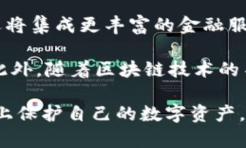   区块链钱包的隐私性与公安查找的可能性：真相解析 / 

 guanjianci 区块链钱包,公安查找,隐私性 /guanjianci 

区块链钱包是什么？
区块链钱包是用于存储、管理和交易加密货币的数字工具。它能够让用户创建、发送和接收数字资产，如比特币、以太坊等。相比于传统的银行账户，区块链钱包在操作方式上更加灵活且匿名性更高。钱包的类型主要分为热钱包和冷钱包，热钱包在线运行，方便交易，但安全性相对较低；而冷钱包离线保存，更加安全，但使用起来相对繁琐。

区块链钱包的核心由加密技术支撑，用户需要拥有私钥（private key）和公钥（public key）。私钥是用户唯一可以访问自己钱包的密码，任何人都无法通过公钥推导出私钥，因此这为用户提供了一定程度的保障。区块链技术的去中心化特性使得用户可以直接控制自己的资产，不再依赖于单一的金融机构。

区块链钱包的隐私性
尽管区块链技术提供了一定程度的匿名性，但它并非完全隐私。所有的交易记录都存储在区块链上，任何人都可以查看交易的历史数据，且所有交易都是公开的。因此，只要可以将某个钱包地址与个人身份信息关联起来，那么这些交易记录就会暴露出用户的活动。

例如，之前有一些用户在交易过程中使用了自己的实名信息，或者通过某个平台进行兑换，这样就可能被公安机关或其他监管机构追踪到。尽管许多用户认为使用加密货币能够保障个人隐私，但如果不小心导致钱包地址被关联，就会使之失去隐私性。

公安机关如何查找区块链钱包？
公安机关查找区块链钱包的过程并不简单，但并不是不可能。他们可能使用以下方法进行调查：

1.地址关联：警方可以通过与某个加密货币交易所、钱包服务商等的合作，获取相关数据。一旦某个钱包地址与用户的真实身份信息有了关联，公安机关就可以轻易锁定该用户的交易记录。

2.交易分析：许多区块链分析公司专门从事交易数据的分析。警方可以通过这些公司提供的数据，了解某个钱包地址的交易状况以及与其他钱包之间的关联交易，从而推测出用户的身份。

3.恶意活动监测：区块链的公开性使得警方可以监测到任何可疑的或不法的交易活动。比如，大额交易、频繁的小额交易等，都可能引起关注。一旦发现某个钱包涉及诈骗、洗钱等行为，警方会着手调查该钱包的背后用户。

区块链钱包的安全性与风险
尽管区块链钱包提供了一定程度的安全性，但用户仍需警惕潜在的风险。常见的安全风险包括：

1.钓鱼攻击：黑客可能会通过创建假冒的网站或APP，诱导用户输入私钥或助记词，从而盗取用户资产。用户必须保持警惕，确保只通过官方渠道下载和访问钱包服务。

2.私钥丢失：一旦用户遗失私钥或助记词，就再也无法访问自己钱包内的资产。这种不可挽回的损失正是许多用户忽视的风险。

3.网络安全：热钱包虽然方便，但在线环境同样面临诸多威胁。用户的设备如果遭受病毒、木马程序等的攻击，可能会导致钱包被盗。

如何保护自己的区块链钱包？
为了最大限度地保护自己的区块链钱包，用户可以采取以下措施：

1.使用冷钱包：如果长时间不进行交易，可以考虑将资金转移到冷钱包中，确保自身资产处于离线状态，降低被盗风险。

2.定期备份：定期对钱包进行备份，将私钥、助记词保存在安全的位置，避免因为意外情况导致的资产损失。

3.提高网络安全性：下载防病毒软件，定期更新系统和应用，确保设备的安全。此外，不轻信任何来源不明的信息和链接，增强自身的网络安全意识。

相关问题探讨
以下是关于区块链钱包与公安查找的五个相关问题，我们将逐一进行详细介绍。

1. 区块链钱包真的安全么？
尽管区块链钱包技术上提供了较高的安全性，但其安全性仍然依赖于用户的行为和选择。了解和掌握如何正确使用和保护钱包至关重要。

首先，用户需要明确钱包类型的不同，热钱包虽然使用方便，但面临着更多网络攻击的风险，而冷钱包的安全性更高，但不适合频繁交易的需求。其次，用户必须保护好自己的私钥和助记词，一旦泄露，任何人都可以访问用户的资产。此外，用户还应谨慎对待所有涉及钱财的信息，避免被钓鱼和诈骗信息所迷惑。维护良好的网络安全习惯，如使用强密码、定期更改密码、不随意下载未经验证的应用程序等，都是确保区块链钱包安全的重要措施。

2. 如何合法地使用区块链钱包？
合法使用区块链钱包的前提是在法律法规允许的范围内进行操作。不同国家和地区对加密货币和区块链技术的监管政策有所不同，因此用户在进行任何交易或投资前，首先应了解所在国家的相关政策。

在许多国家，加密货币的交易需要遵循反洗钱法（AML）和了解你的客户（KYC）原则，用户可能需要在交易所进行实名注册。确保选择合法的交易平台，避免因参与不合法活动而被追责。此外，用户在进行交易时，推荐使用正规的放贷、投资平台，并避免使用来历不明的代币和项目，以减少可能面临的法律风险。

3. 区块链钱包可以匿名吗？
区块链钱包的交易具有一定的匿名性，但并非绝对。由于区块链的透明性，交易记录都可以被任何人查看，只要可以追踪到一个钱包地址的真实身份，那么与之相关的所有交易也会暴露。

虽然许多加密货币项目宣传其匿名性，但对于某些交易和活动，仍然会存在识别用户的机会。例如，使用要求实名制的交易所进行交易，或者通过KYC认证的借贷平台均可能导致用户身份的暴露。因此，尽管用户可通过使用隐私币（如门罗币、Zcash等）来提高匿名性，仍需意识到这一切并不保证绝对的匿名。

4. 如果区块链钱包被黑客攻击怎么办？
如果区块链钱包被黑客攻击，用户需立即采取行动来降低损失。首先，用户应尽量迅速转移尚未被盗的资金到另一安全的钱包，如果私钥仍然可用的话。其次，及时修改与钱包相关的所有密码，并检查设备安全性，以排除是否存在后门程序或木马。

之后，用户应在各种社交平台、加密货币论坛等地方发布警示，防止其他用户也遭受同样的攻击。同时，用户也可以选择联系专业的区块链安全公司，帮助追踪资金流向，尝试追回被盗资产。此外，及时向警方报告并提供相关交易记录，有助于进一步的法律追责与解决。

5. 区块链钱包的未来发展趋势如何？
未来区块链钱包的发展将呈现出多元化的趋势，随着用户需求的变化，钱包的功能也将不断扩展。一方面，随着技术的发展和区块链的普及，钱包将变得愈加智能化、多功能化，除了提供基本的收发币功能外，还将集成更丰富的金融服务，如贷款、投资、保险等。

另一方面，各国对加密货币的监管政策也将促使钱包提供商在满足安全、合规的基础上进行更深入的研发。这包括加强身份认证、提高用户隐私保护措施等新技术的应用，提升用户体验的同时降低法律风险。此外，随着区块链技术的不断演进，钱包的用户界面和交互设计也将进一步，以吸引更多用户加入数字货币的世界。

综上所述，区块链钱包的隐私性与安全性需要用户在使用过程中保持警惕。虽然公安机关可以通过多种途径追踪与分析钱包地址，但如果用户能有效利用钱包并采取必要的保护措施，然而依然能在一定程度上保护自己的数字资产。