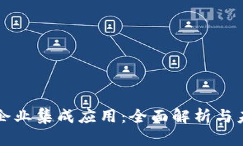 区块链企业集成应用：全面解析与未来趋势