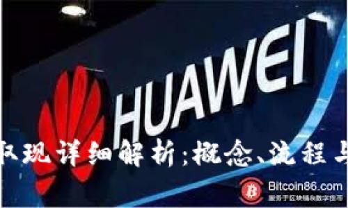 数字钱包取现详细解析：概念、流程与注意事项