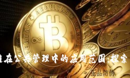 区块链在公共管理中的应用范围：探索与前景