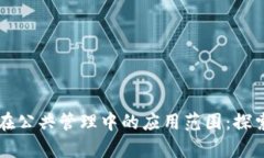 区块链在公共管理中的应