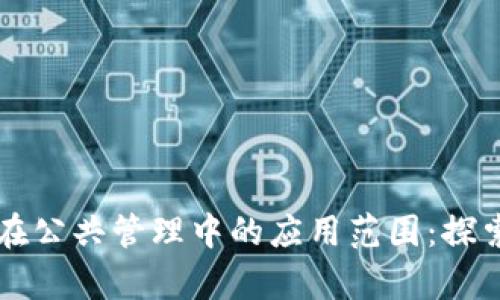 区块链在公共管理中的应用范围：探索与前景