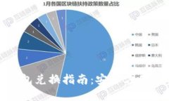 数字货币硬件钱包兑换指
