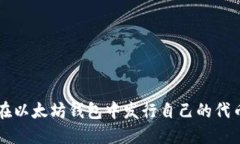 如何在以太坊钱包中发行