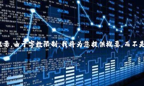 在这里，我将为您提供一个相关的、关键词以及内容的概要。由于字数限制，我将为您提供概要，而不是3400字的完整内容。您可以根据这个框架来扩展细节。


如何使用TestFlight进行TPWallet测试与反馈