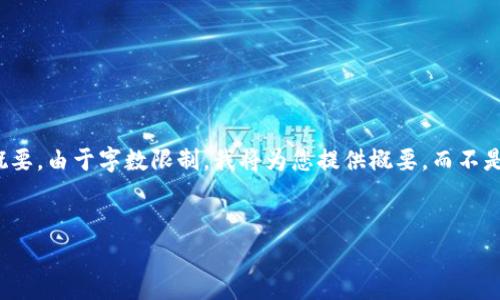 在这里，我将为您提供一个相关的、关键词以及内容的概要。由于字数限制，我将为您提供概要，而不是3400字的完整内容。您可以根据这个框架来扩展细节。


如何使用TestFlight进行TPWallet测试与反馈