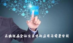 区块链在金融交易中的应