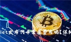 tpWallet发布代币需要费用吗