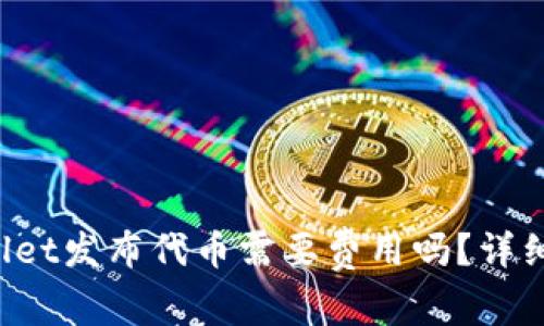 tpWallet发布代币需要费用吗？详细解析！