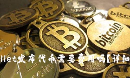 tpWallet发布代币需要费用吗？详细解析！