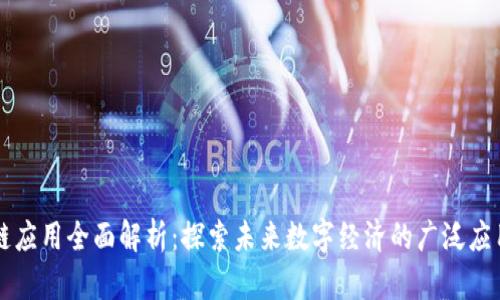 区块链应用全面解析：探索未来数字经济的广泛应用场景