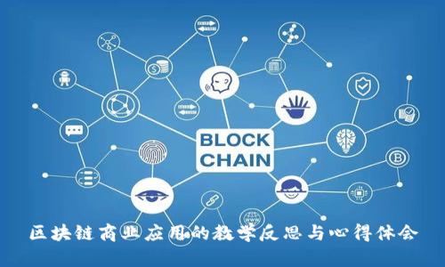 区块链商业应用的教学反思与心得体会