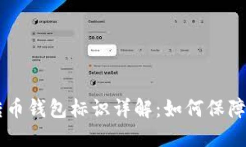 虚拟币转币钱包标识详解：如何保障安全交易