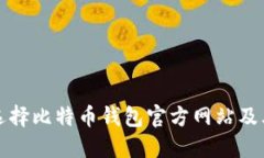 如何安全选择比特币钱包