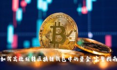 如何高效划转区块链钱包