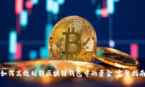 如何高效划转区块链钱包中的资金：完整指南