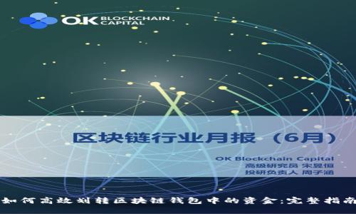 如何高效划转区块链钱包中的资金：完整指南