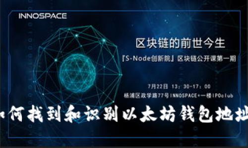 如何找到和识别以太坊钱包地址？